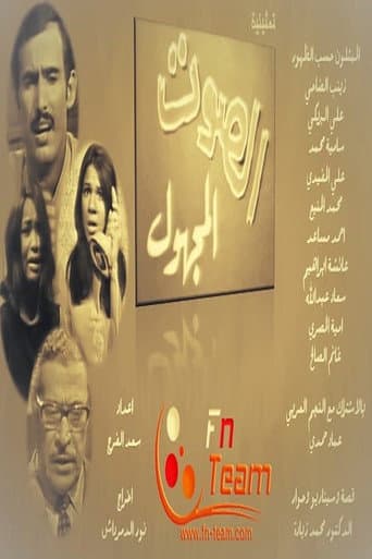 الصوت المجهول