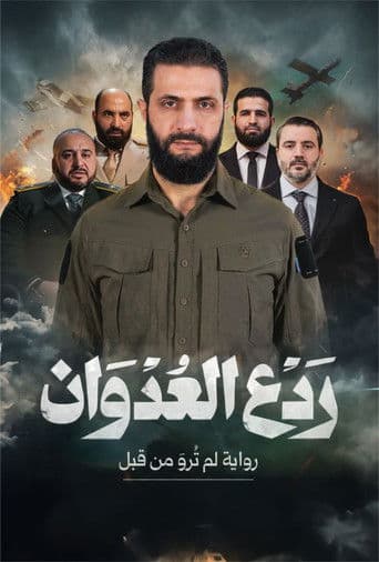 ردع العدوان