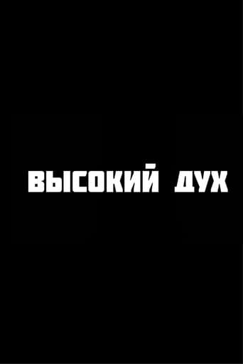 Высокий дух