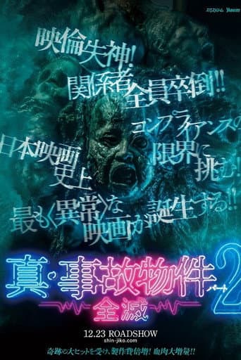 真・事故物件パート2/全滅