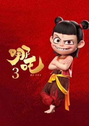 哪吒3