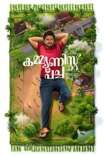 കമ്മ്യൂണിസ്റ്റ് പച്ച അഥവാ അപ്പ