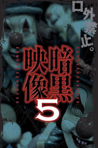 暗黒映像 5
