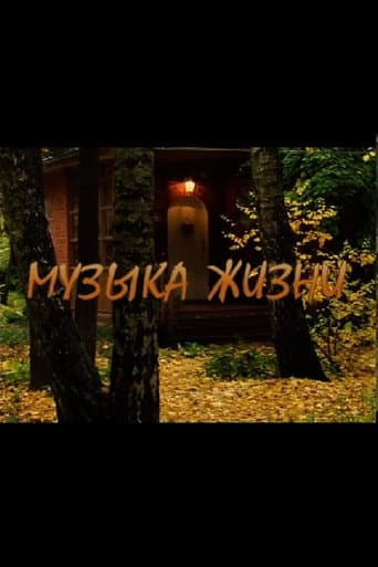 Музыка жизни