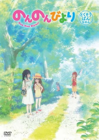 Non Non Biyori OVA