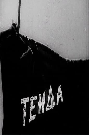 Тенда