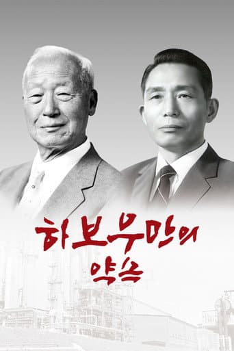 하보우만의 약속