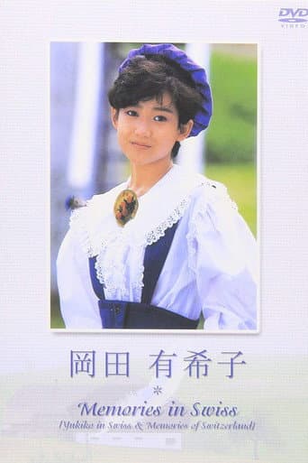 岡田有希子 - メモリーズインスイス