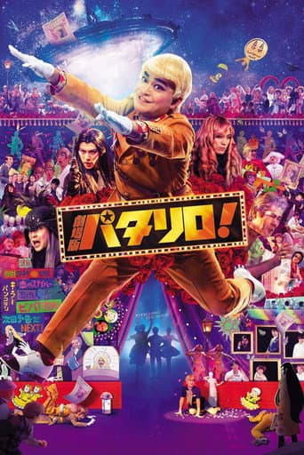 劇場版パタリロ!