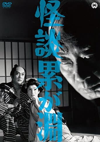 怪談累が淵