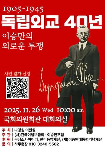 독립외교 40년 - 이승만의 외로운 투쟁