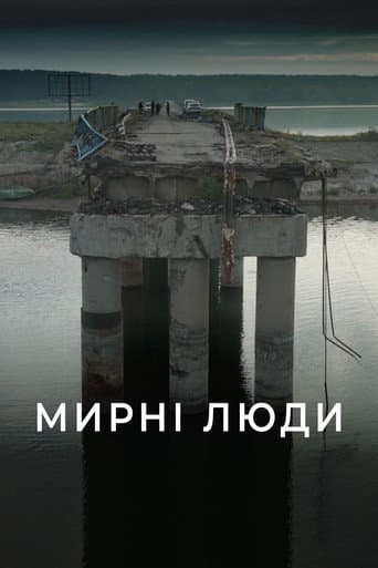 Мирні люди