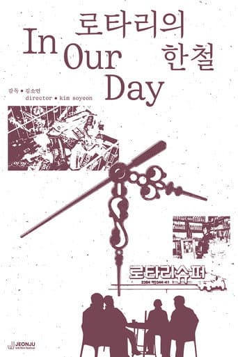 로타리의 한철