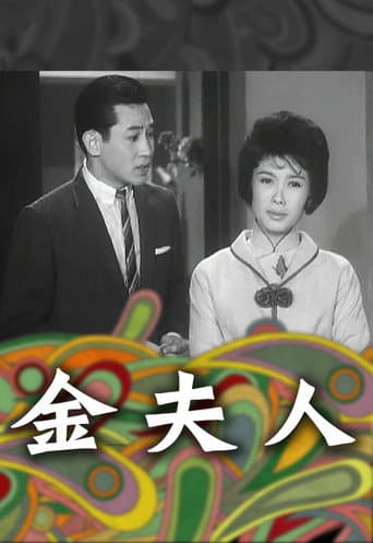 金夫人
