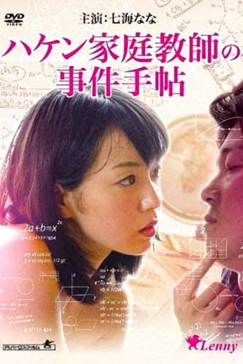 闖入家庭教師 ~小笠原一家の事件手帖~