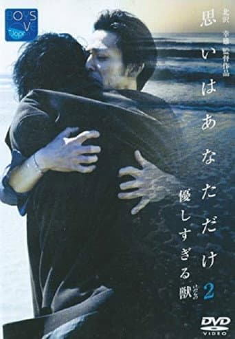 優しすぎる獣(けだもの) 思いはあなただけ2