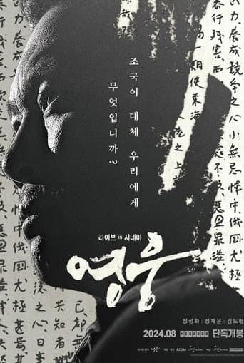영웅: 라이브 인 시네마